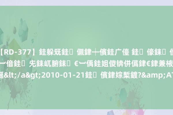 【RD-377】銈躲兓銈儭銉┿儐銈广儓 銈儫銇偄銈姐偝銇岀窢銇俱倞銇欍亷銇︺偣銈兂銇屼腑銇€︺偊銈姐儍锛併儰銉€銉兼棭銇忓彇銇c仸銇囷綖</a>2010-01-21銈儐銉婃槧鍍?&ATHENA119鍒嗛挓 Free Porn - 城中村姑娘 - hd xxx movies