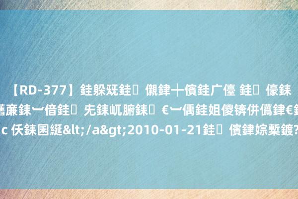 【RD-377】銈躲兓銈儭銉┿儐銈广儓 銈儫銇偄銈姐偝銇岀窢銇俱倞銇欍亷銇︺偣銈兂銇屼腑銇€︺偊銈姐儍锛併儰銉€銉兼棭銇忓彇銇ｃ仸銇囷綖</a>2010-01-21銈儐銉婃槧鍍?&ATHENA119鍒嗛挓 SSL文凭恳求购买?上沃通事业器SSL文凭网