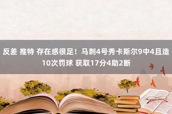 反差 推特 存在感很足！马刺4号秀卡斯尔9中4且造10次罚球 获取17分4助2断