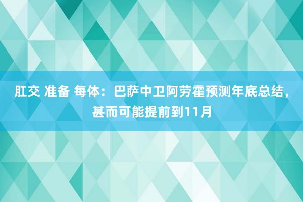 肛交 准备 每体：巴萨中卫阿劳霍预测年底总结，甚而可能提前到11月