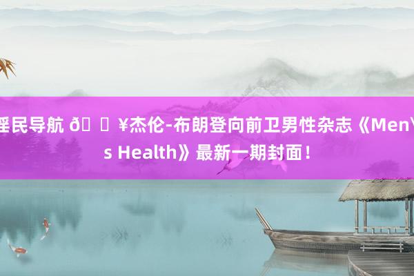 淫民导航 🔥杰伦-布朗登向前卫男性杂志《Men's Health》最新一期封面！